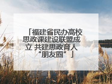 福建省民办高校思政课建设联盟成立 共建思政育人“朋友圈”