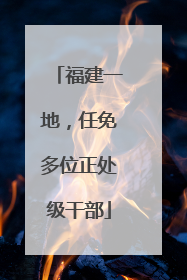 福建一地，任免多位正处级干部