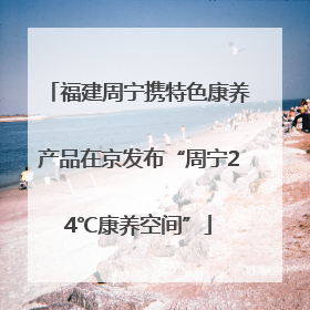 福建周宁携特色康养产品在京发布“周宁24℃康养空间”