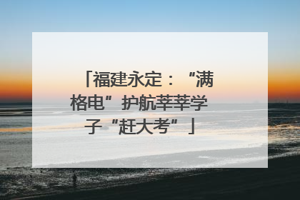 福建永定：“满格电”护航莘莘学子“赶大考”