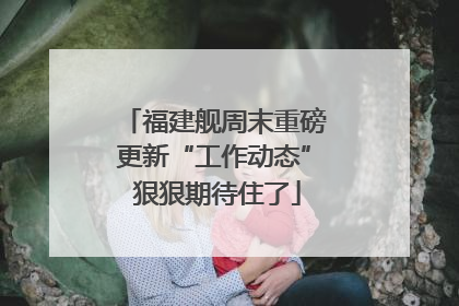 福建舰周末重磅更新“工作动态” 狠狠期待住了