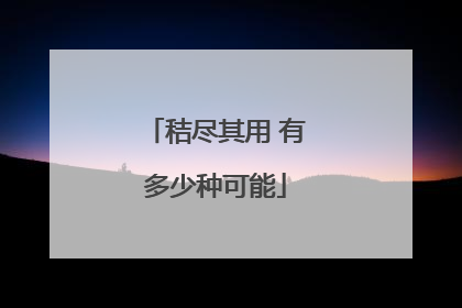 秸尽其用 有多少种可能