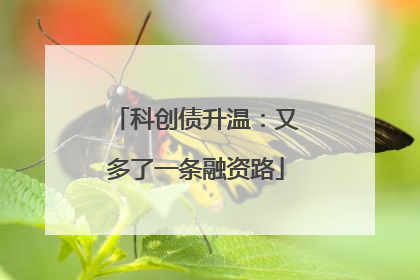 科创债升温：又多了一条融资路