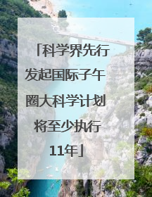 科学界先行发起国际子午圈大科学计划 将至少执行11年