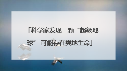 科学家发现一颗“超级地球” 可能存在类地生命