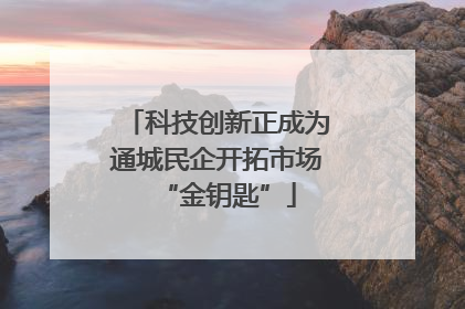 科技创新正成为通城民企开拓市场“金钥匙”
