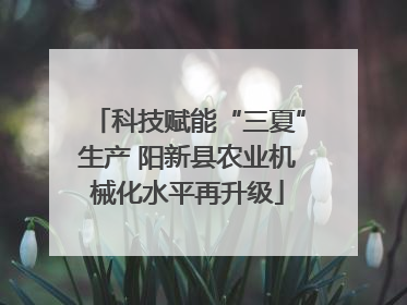 科技赋能“三夏”生产 阳新县农业机械化水平再升级