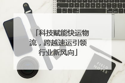 科技赋能快运物流，跨越速运引领行业新风向