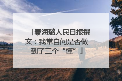 秦海璐人民日报撰文：我常自问是否做到了三个“懂”