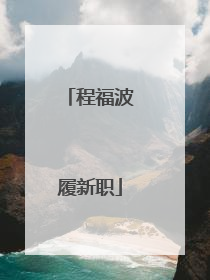 程福波履新职