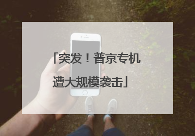 突发！普京专机遭大规模袭击
