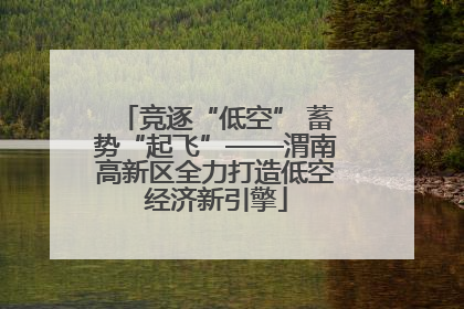 竞逐“低空” 蓄势“起飞”——渭南高新区全力打造低空经济新引擎