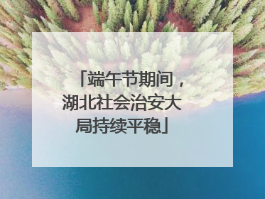 端午节期间，湖北社会治安大局持续平稳