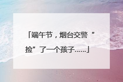端午节，烟台交警“捡”了一个孩子……