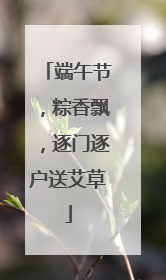 端午节，粽香飘，逐门逐户送艾草