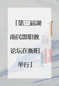 第三届湖南民盟职教论坛在衡阳举行