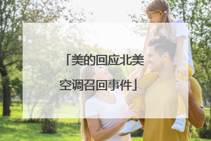 美的回应北美空调召回事件