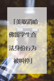 美取消哈佛留学生合法身份行为被叫停