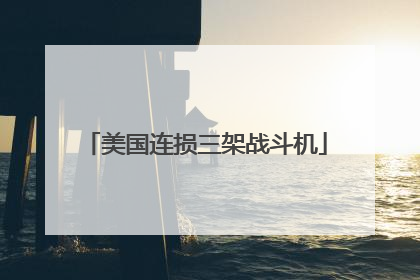 美国连损三架战斗机