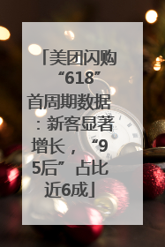 美团闪购“618”首周期数据：新客显著增长，“95后”占比近6成