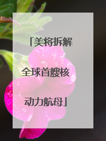 美将拆解全球首艘核动力航母