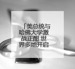 美总统与哈佛大学激战正酣 世界多地开启人才“抢筹”模式