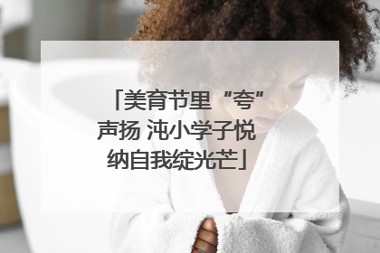 美育节里“夸”声扬 沌小学子悦纳自我绽光芒