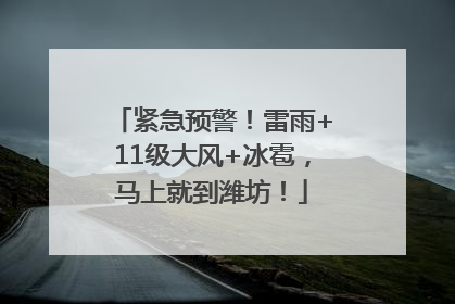 紧急预警！雷雨+11级大风+冰雹，马上就到潍坊！