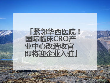 紧邻华西医院！国际临床CRO产业中心改造收官 即将迎企业入驻