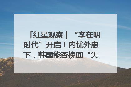 红星观察｜“李在明时代”开启！内忧外患下，韩国能否挽回“失去的三年”？