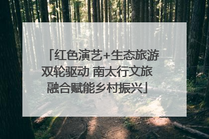 红色演艺+生态旅游双轮驱动 南太行文旅融合赋能乡村振兴
