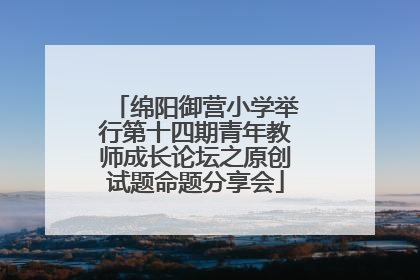 绵阳御营小学举行第十四期青年教师成长论坛之原创试题命题分享会