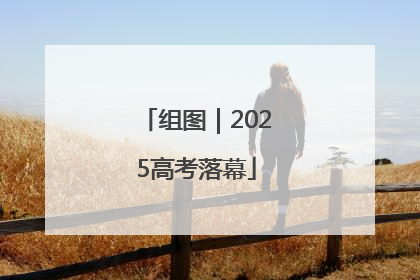 组图｜2025高考落幕