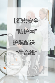织密安全“防护网” 护航配送“生命线”