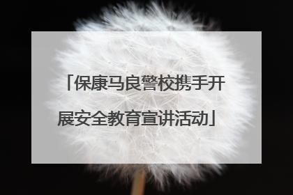 保康马良警校携手开展安全教育宣讲活动