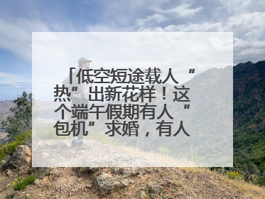 低空短途载人“热”出新花样！这个端午假期有人“包机”求婚，有人空中看龙舟赛