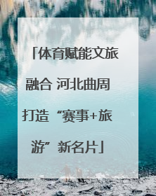 体育赋能文旅融合 河北曲周打造“赛事+旅游”新名片