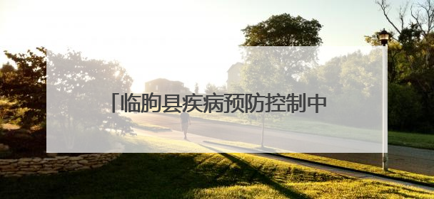 临朐县疾病预防控制中心积极开展第38个世界无烟日系列宣传活动