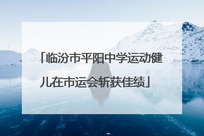 临汾市平阳中学运动健儿在市运会斩获佳绩