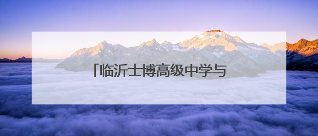 临沂士博高级中学与曲阜师范大学翻译学院举行合作授牌仪式
