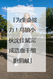为生命接力！乌镇小伙沈佳斌完成造血干细胞捐献
