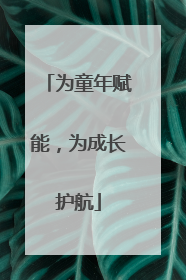 为童年赋能，为成长护航