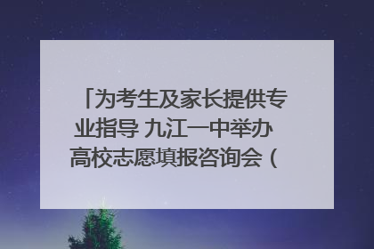为考生及家长提供专业指导 九江一中举办高校志愿填报咨询会（组图｜视频）