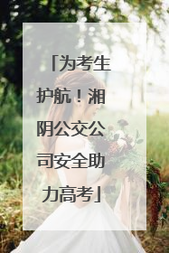 为考生护航！湘阴公交公司安全助力高考