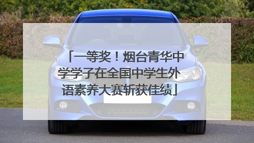 一等奖！烟台青华中学学子在全国中学生外语素养大赛斩获佳绩
