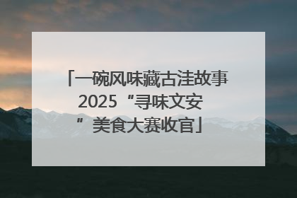 一碗风味藏古洼故事 2025“寻味文安”美食大赛收官