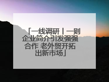 一线调研丨一则企业简介引发强强合作 老外贸开拓出新市场
