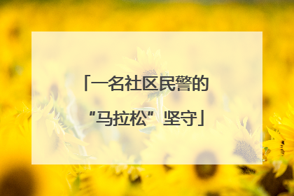 一名社区民警的“马拉松”坚守
