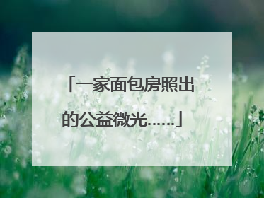 一家面包房照出的公益微光……