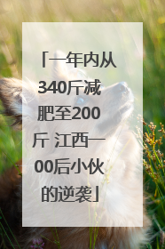 一年内从340斤减肥至200斤 江西一00后小伙的逆袭